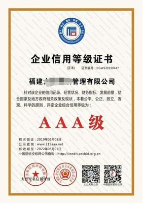 aaa信用等级评级「3a信用等级」企业信用评级证书认证