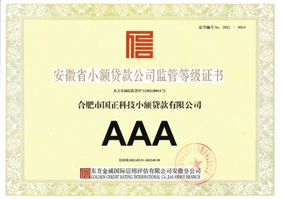 国正科贷七度获评安徽省小额贷款公司监管评级AAA级